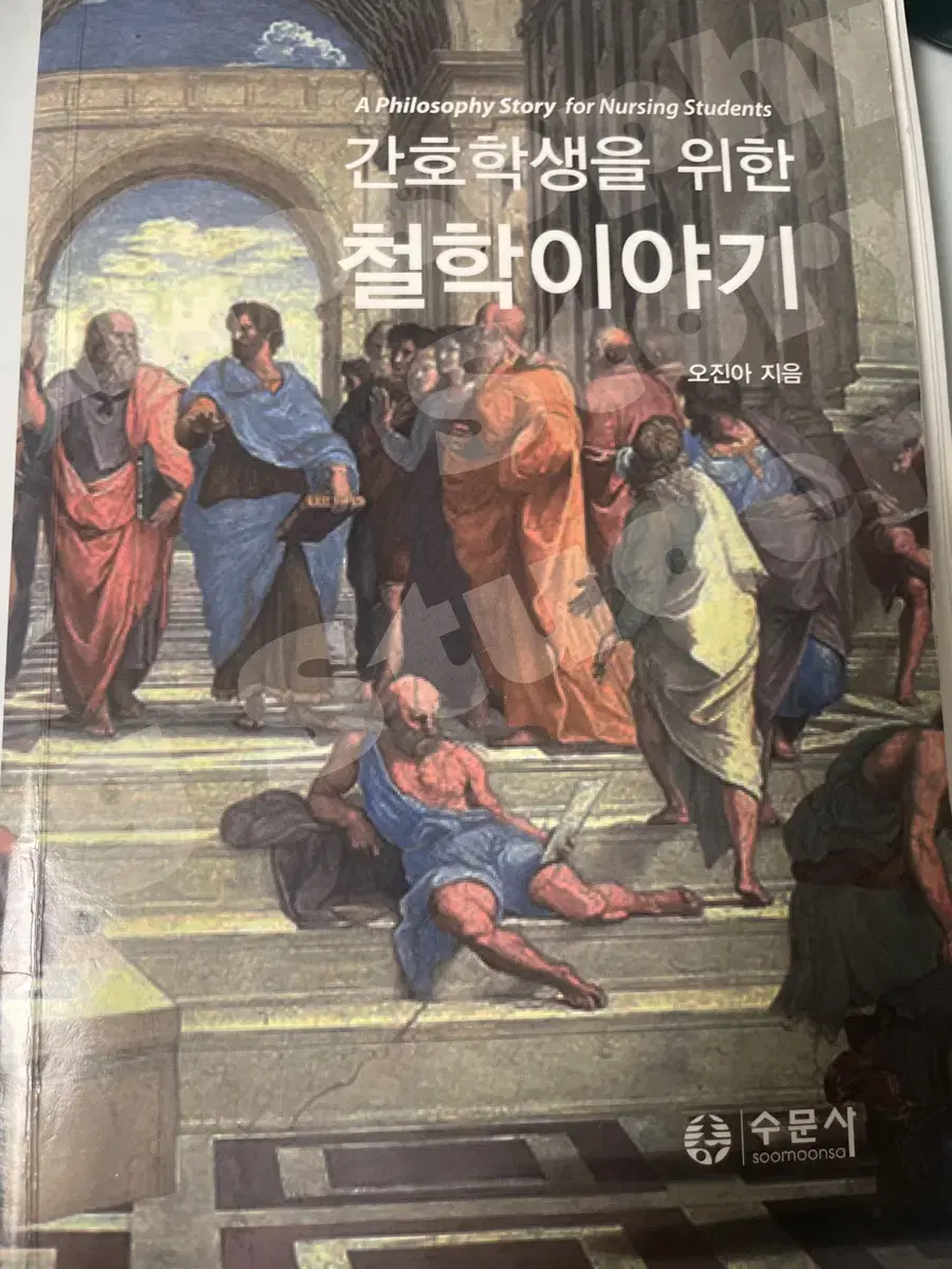 간호학생을 위한 철학이야기 수문사